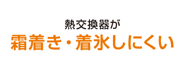 熱交換器が霜着き・着氷しにくい